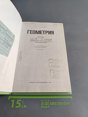 Геометрия. Учебник для 10-11 классов общеобразовательных учреждений