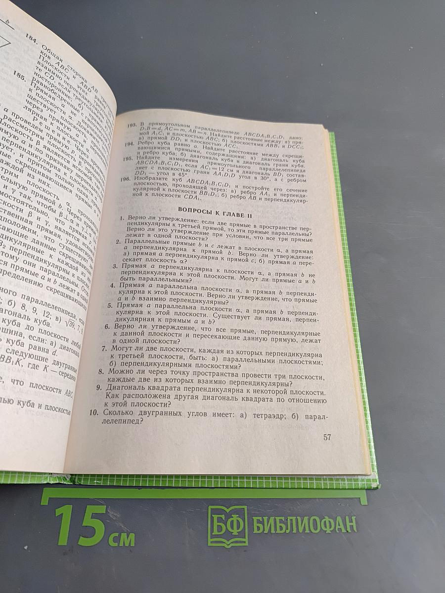 Геометрия. Учебник для 10-11 классов общеобразовательных учреждений