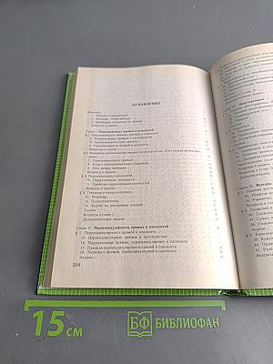 Геометрия. Учебник для 10-11 классов общеобразовательных учреждений