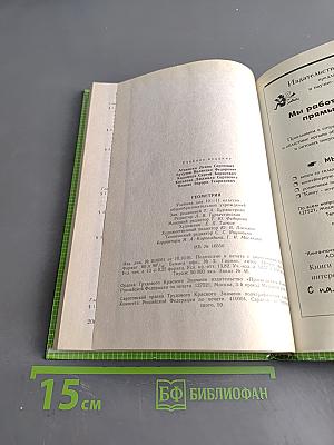 Геометрия. Учебник для 10-11 классов общеобразовательных учреждений