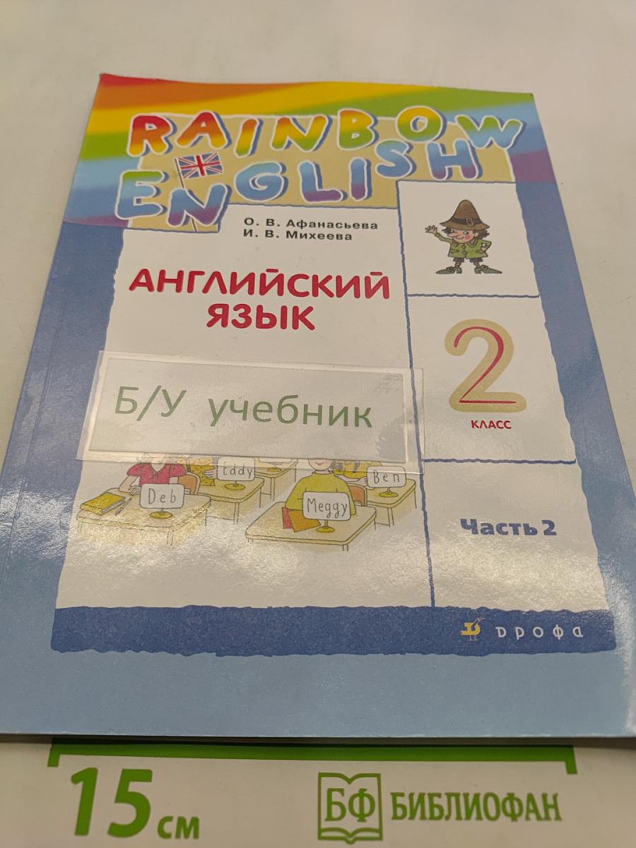 Английский язык. 2 класс. Часть 2. Учебник
