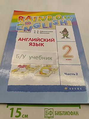 Английский язык. 2 класс. Часть 2. Учебник