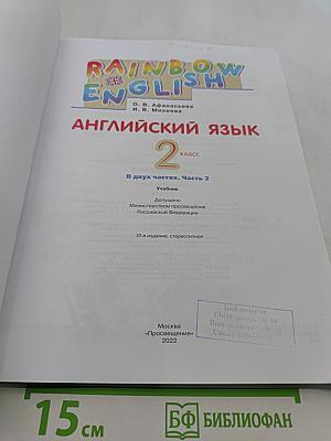 Английский язык. 2 класс. Часть 2. Учебник