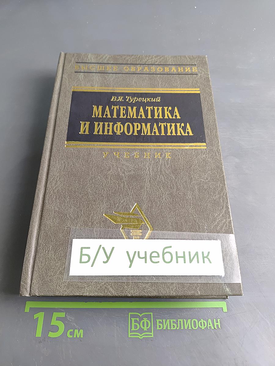 Математика и информатика. Учебник