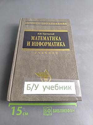 Математика и информатика. Учебник