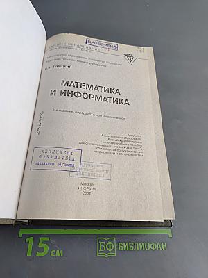 Математика и информатика. Учебник