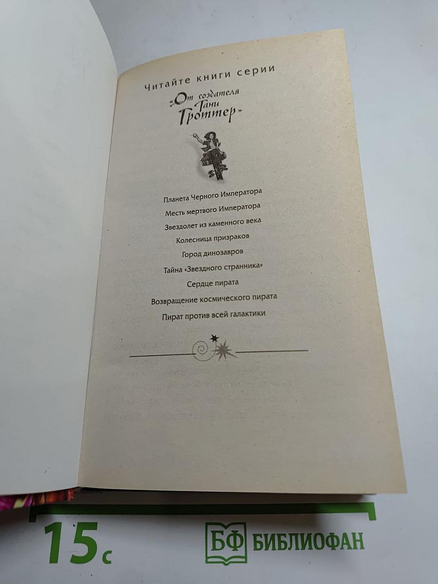 Тайна "Звездного странника"
