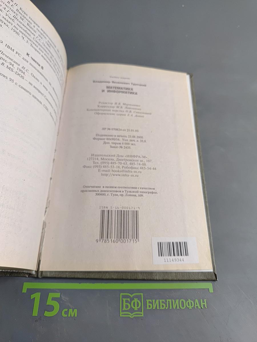 Математика и информатика. Учебник