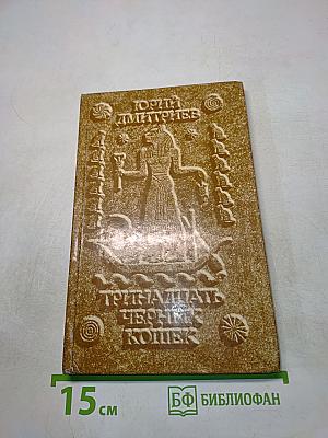 Тринадцать черных кошек