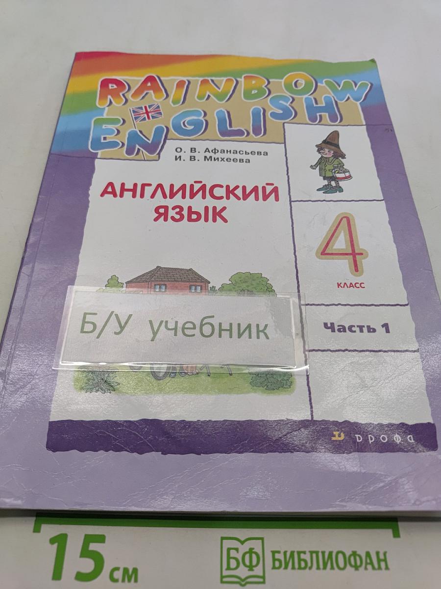 Английский язык. 4 класс. Часть 1. Учебник