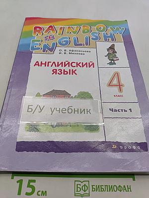 Английский язык. 4 класс. Часть 1. Учебник