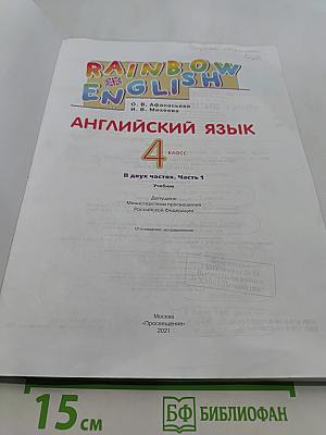 Английский язык. 4 класс. Часть 1. Учебник