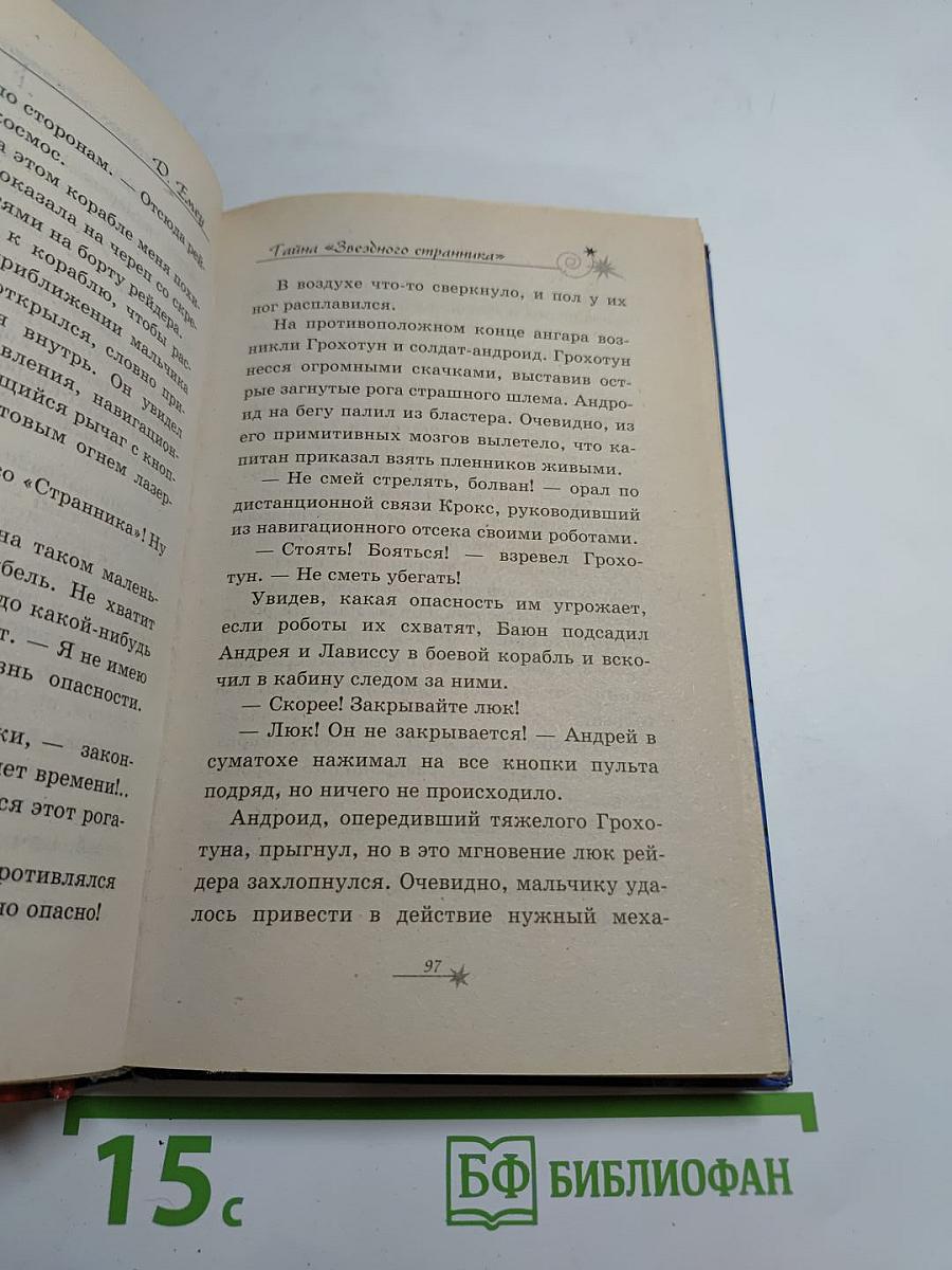 Тайна "Звездного странника"