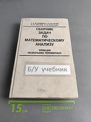 Сборник задач по математическому анализу. Функции нескольких переменных
