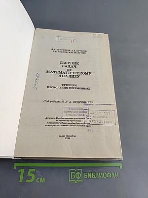 Сборник задач по математическому анализу. Функции нескольких переменных