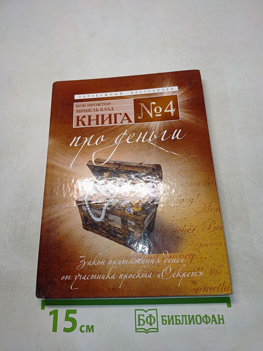 Книга №4 про деньги