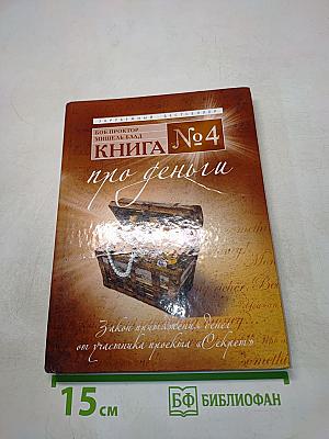 Книга №4 про деньги