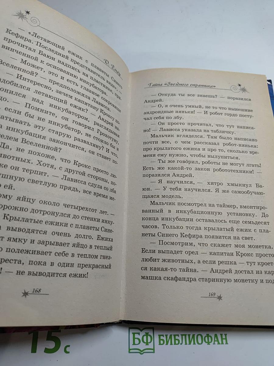 Тайна "Звездного странника"