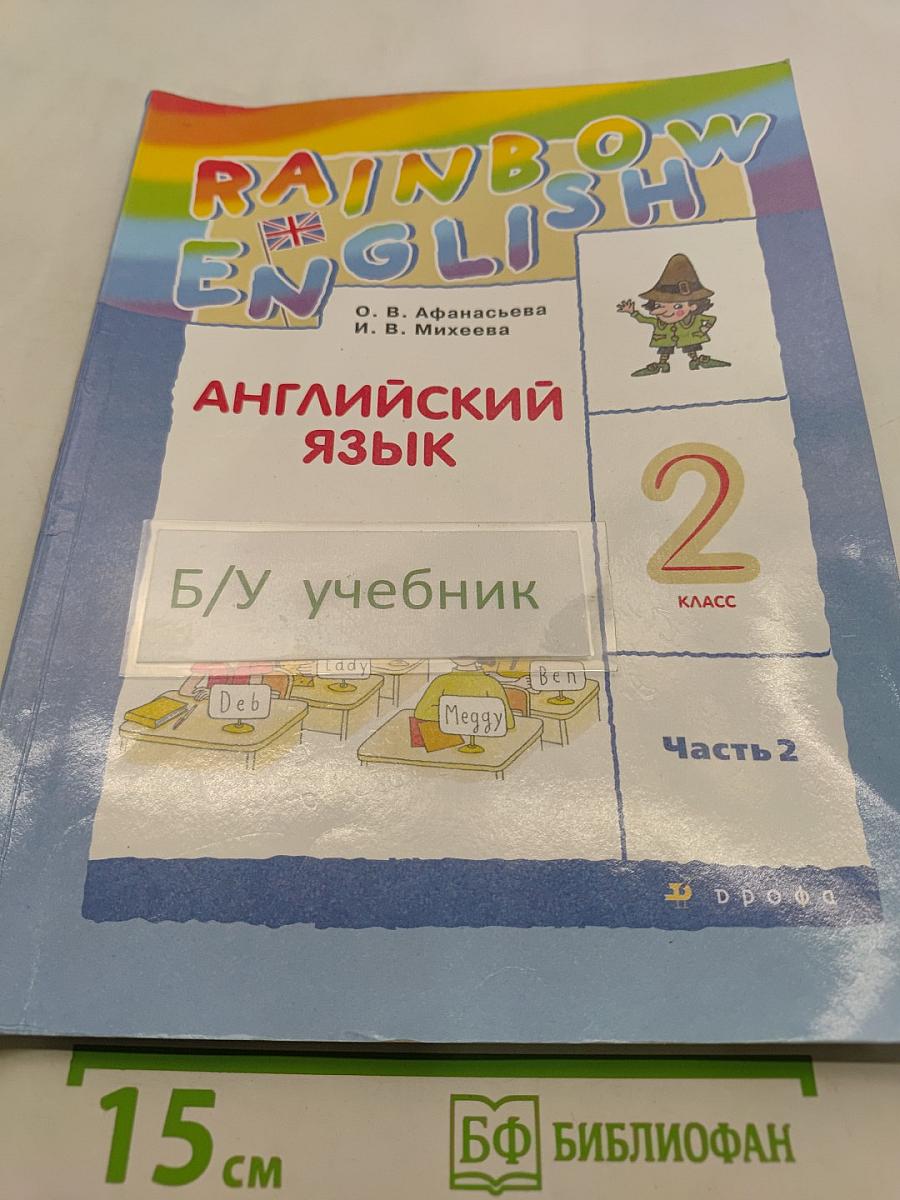 Rainbow English. Английский язык. Учебник. 2 класс. Часть 2