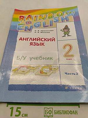 Rainbow English. Английский язык. Учебник. 2 класс. Часть 2
