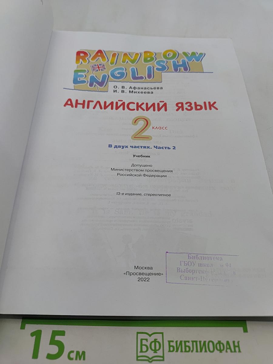 Rainbow English. Английский язык. Учебник. 2 класс. Часть 2