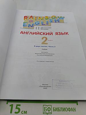 Rainbow English. Английский язык. Учебник. 2 класс. Часть 2