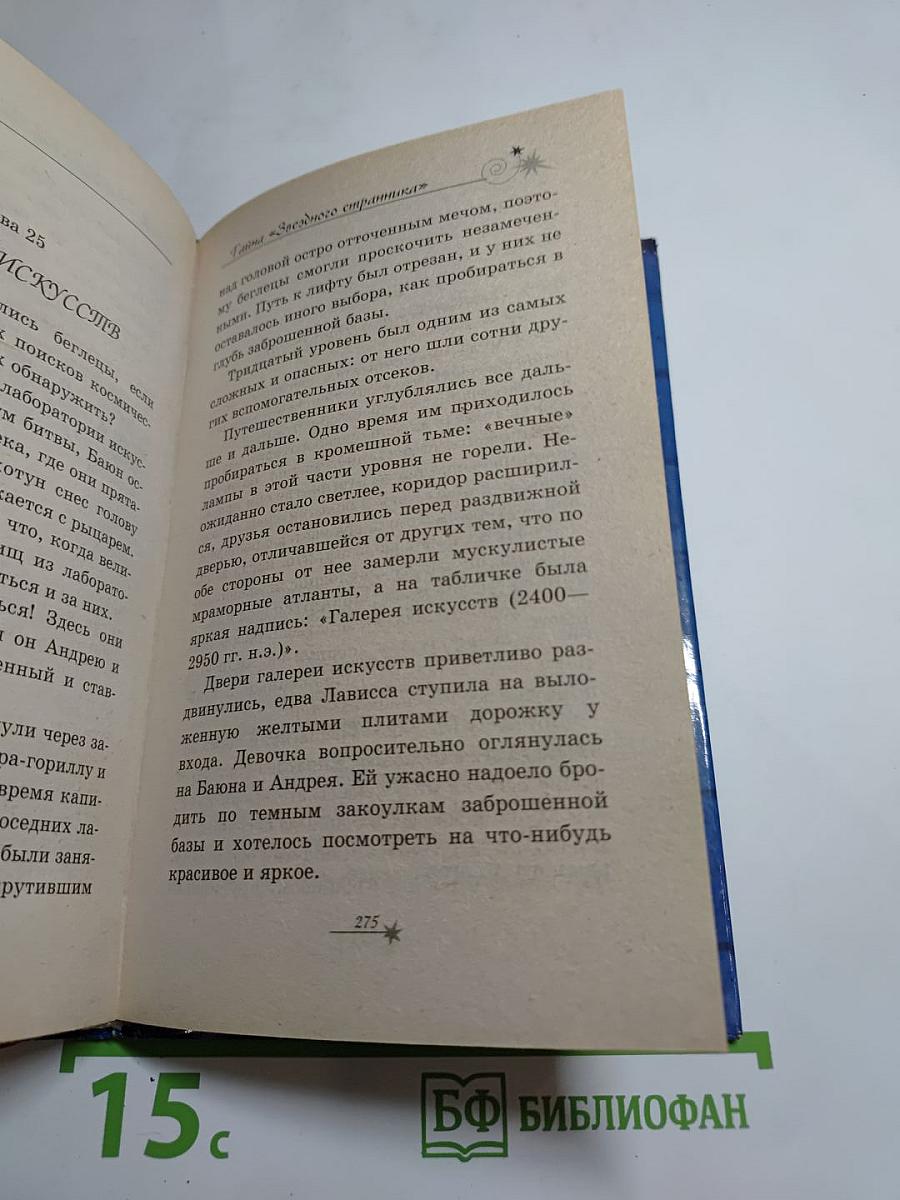 Тайна "Звездного странника"