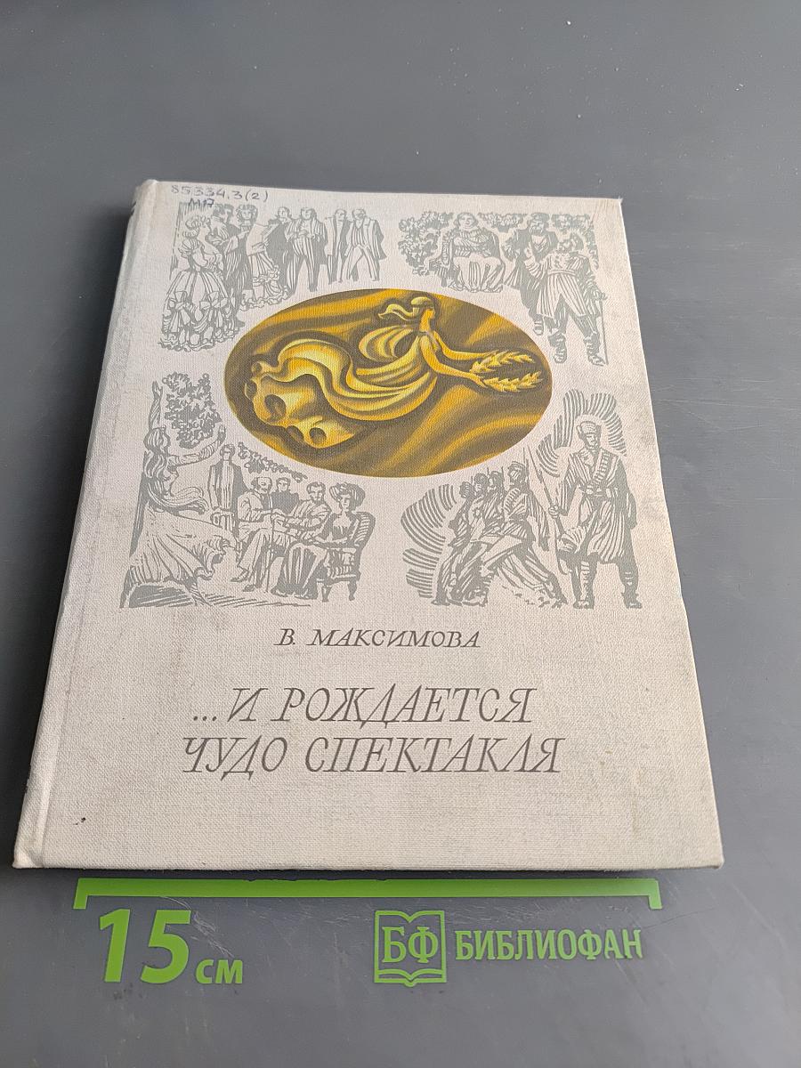 ...И рождается чудо спектакля