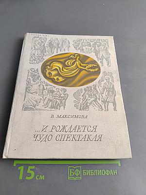 ...И рождается чудо спектакля
