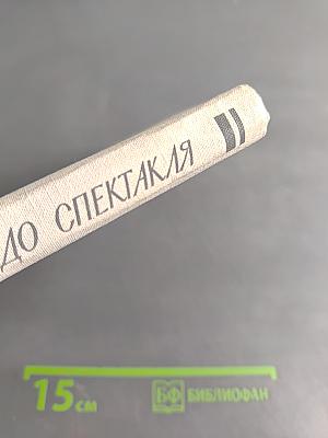 ...И рождается чудо спектакля