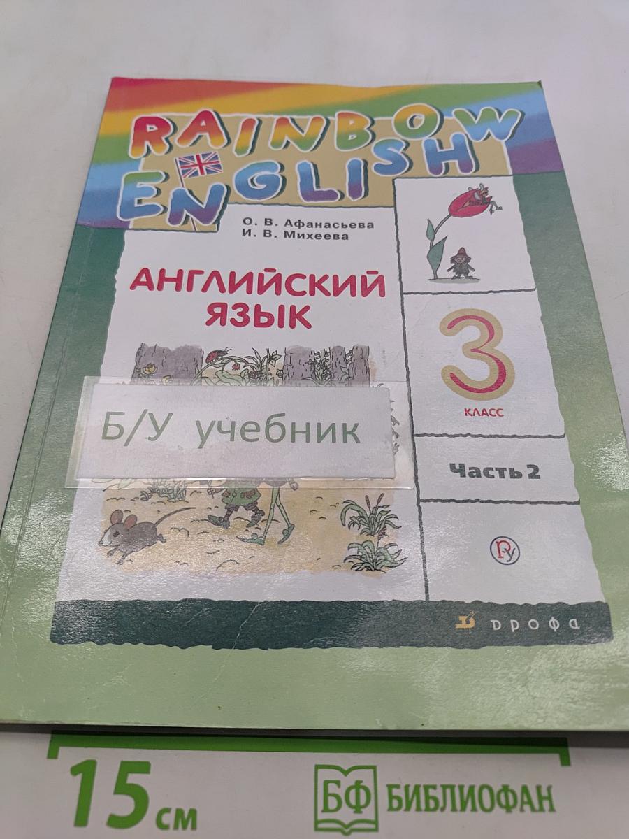 Английский язык. 3 класс. В двух частях. Часть 2. Учебник