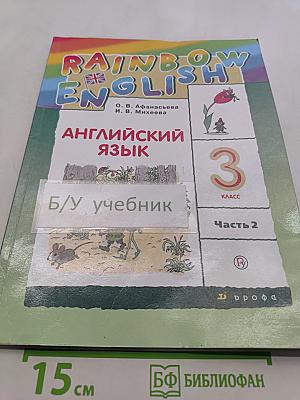 Английский язык. 3 класс. В двух частях. Часть 2. Учебник