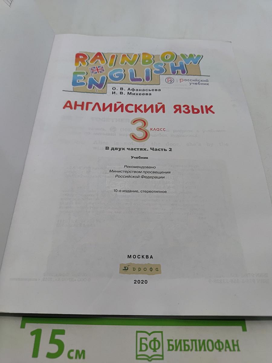 Английский язык. 3 класс. В двух частях. Часть 2. Учебник
