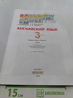 Английский язык. 3 класс. В двух частях. Часть 2. Учебник