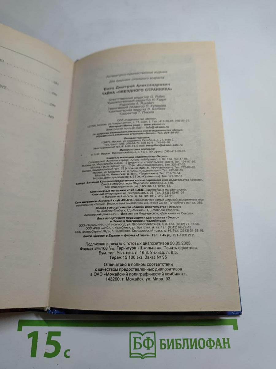 Тайна "Звездного странника"