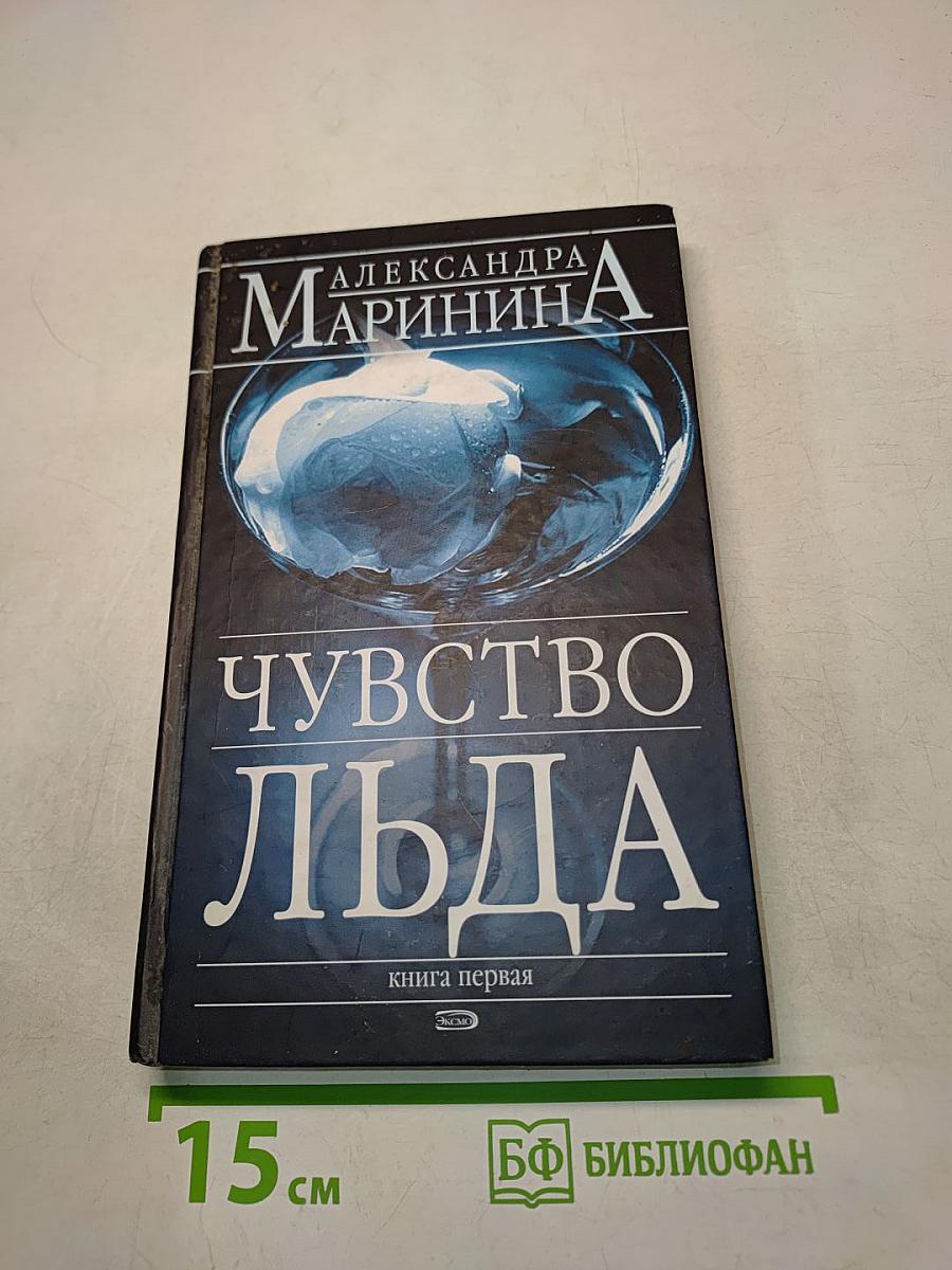 Чувство льда. Книга первая