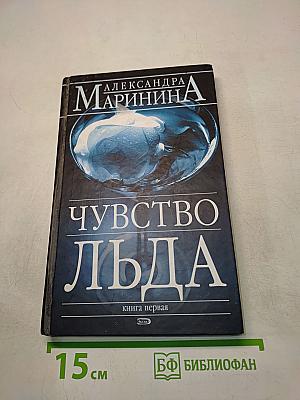 Чувство льда. Книга первая