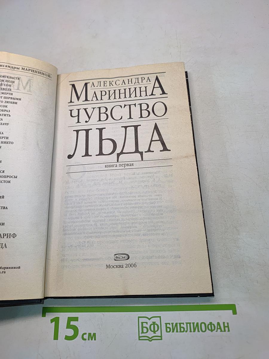 Чувство льда. Книга первая