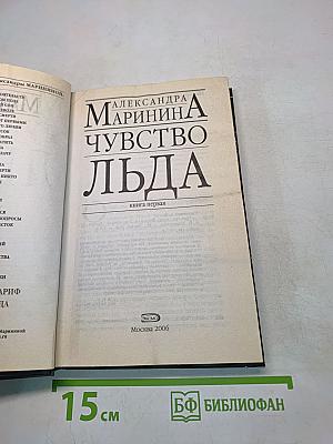 Чувство льда. Книга первая