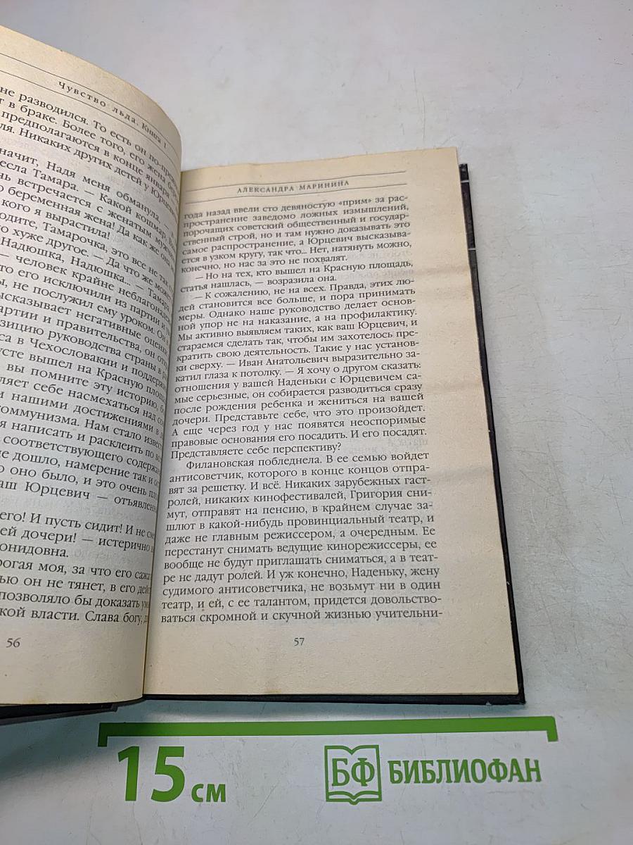 Чувство льда. Книга первая