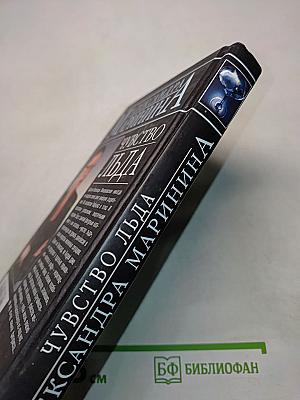 Чувство льда. Книга первая