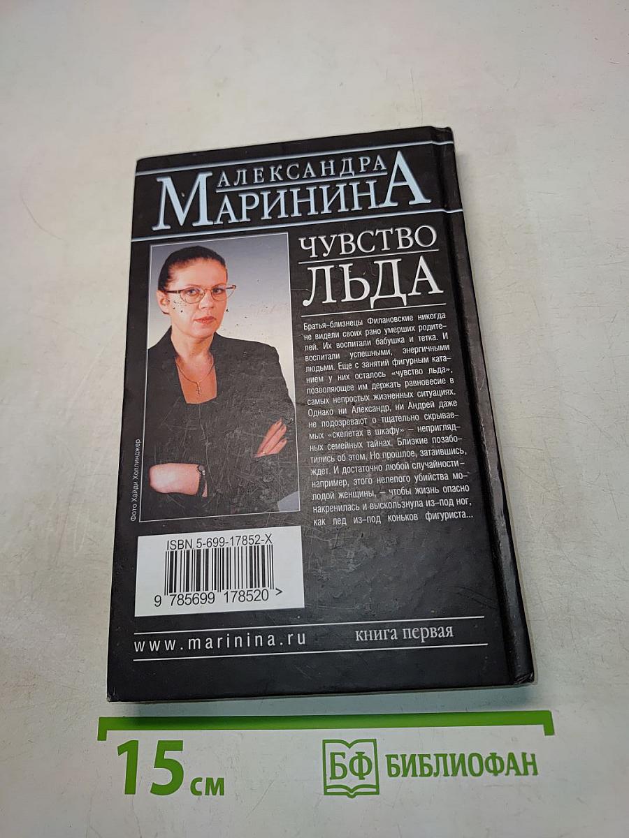 Чувство льда. Книга первая