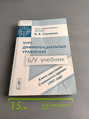 Курс дифференциальных уравнений