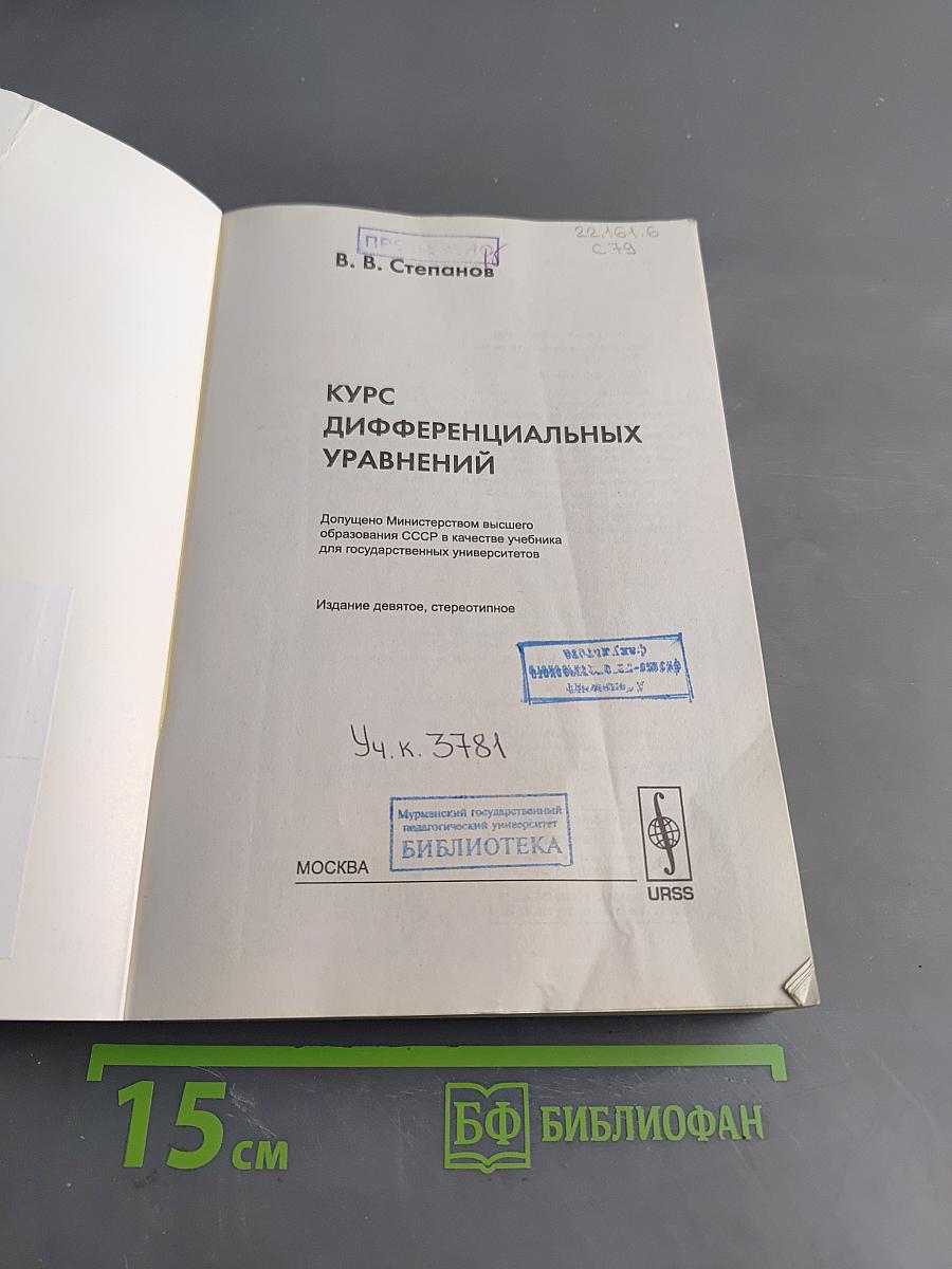 Курс дифференциальных уравнений