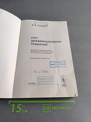 Курс дифференциальных уравнений