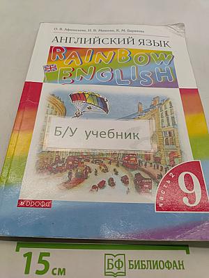 Английский язык. Rainbow English. Учебник. 9 класс. Часть 2