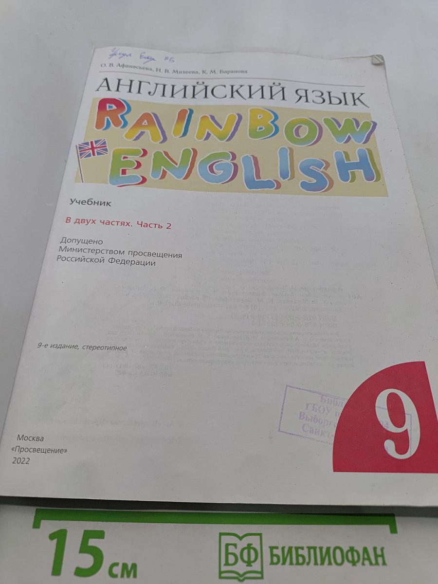 Английский язык. Rainbow English. Учебник. 9 класс. Часть 2