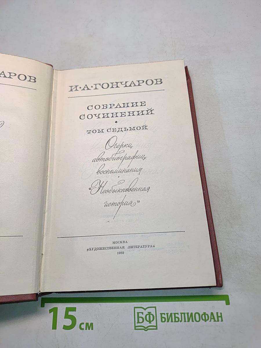 Собрание сочинений. Том седьмой. Очерки, автобиографии, воспоминания. "Необыкновенная история"