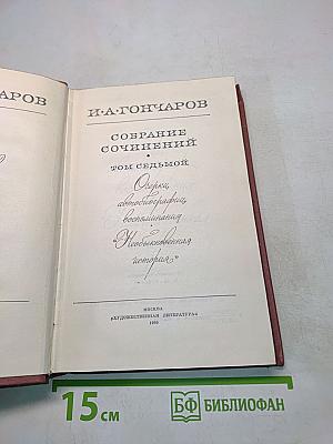Собрание сочинений. Том седьмой. Очерки, автобиографии, воспоминания. "Необыкновенная история"