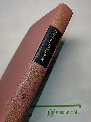 Собрание сочинений. Том седьмой. Очерки, автобиографии, воспоминания. "Необыкновенная история"